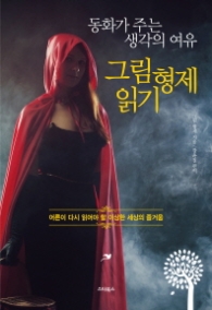 그림형제읽기 - 동화가 주는 생각의 여유